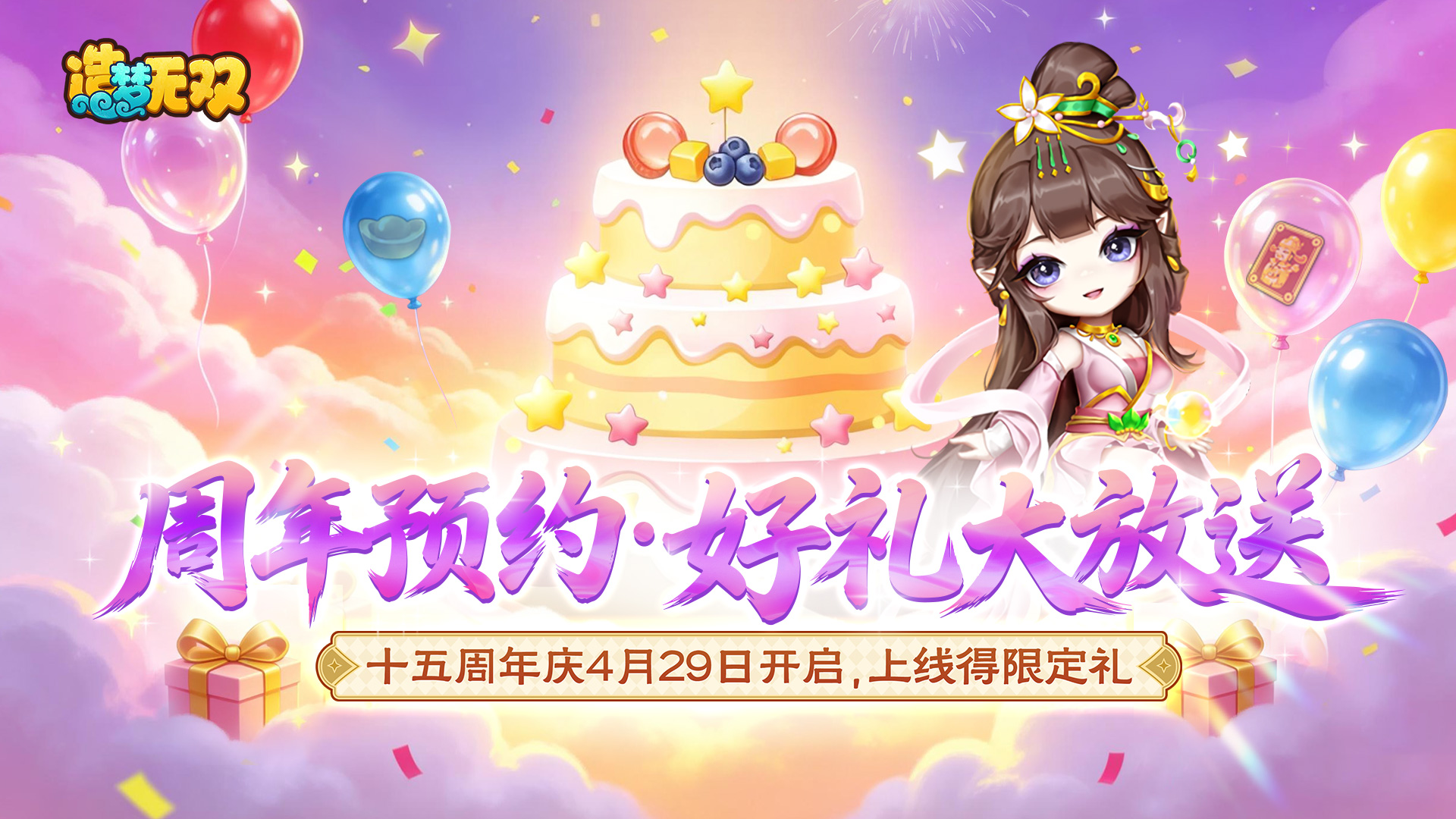 造梦15周年庆典倒计时!邀请好友领海量福利~ 