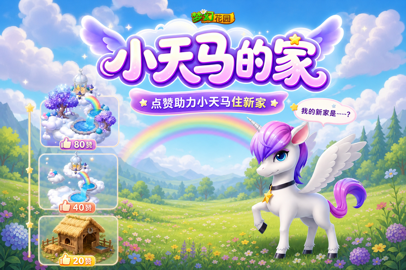 （已开奖）【福利活动】求助求助！小天马想回家