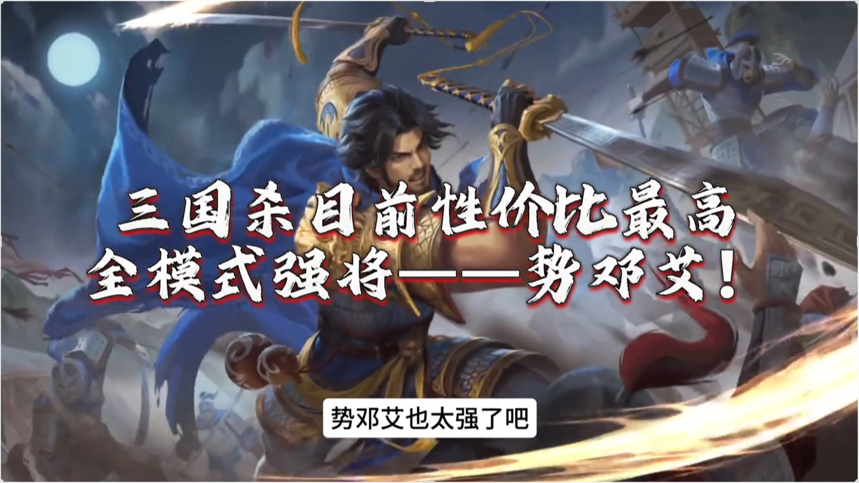 三国杀目前性价比最高的全模式强将！