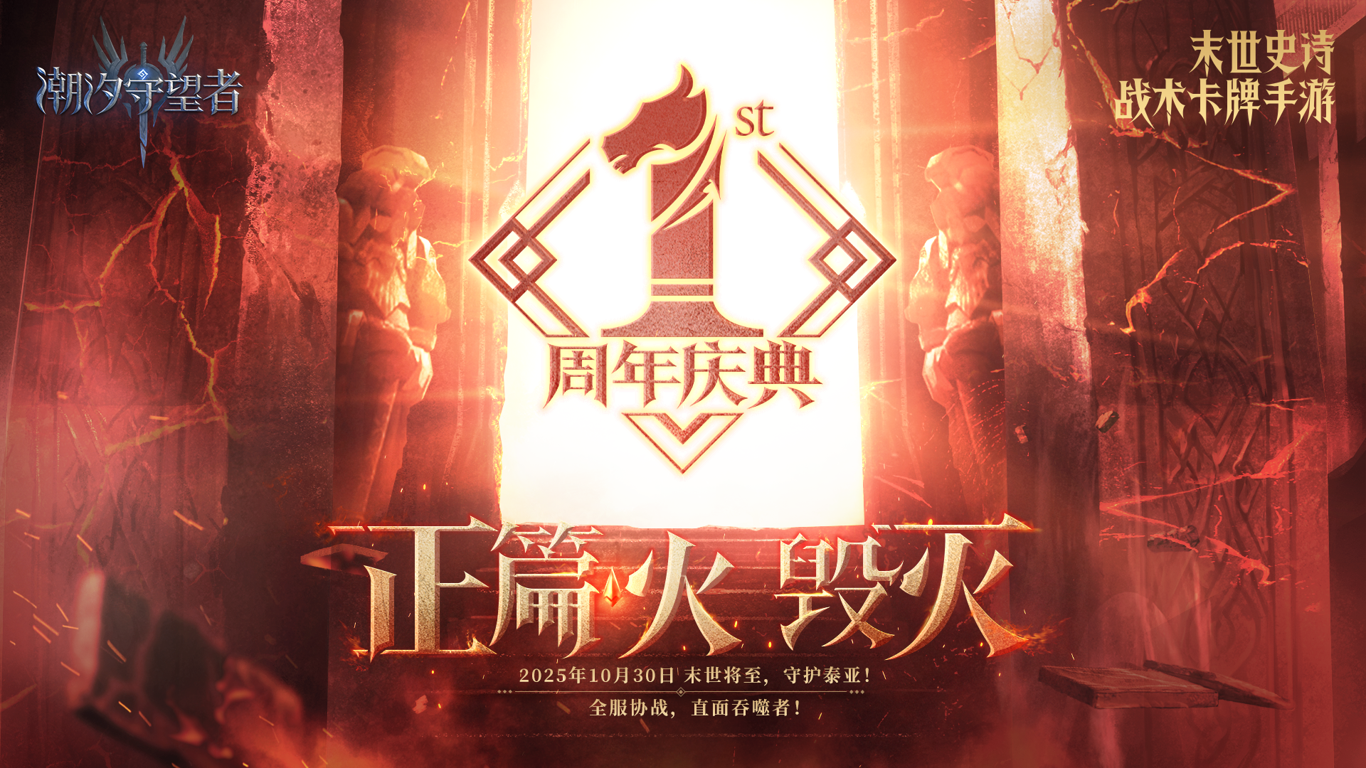 周年庆典第二阶段！10月30日 「正篇-火-毁灭」