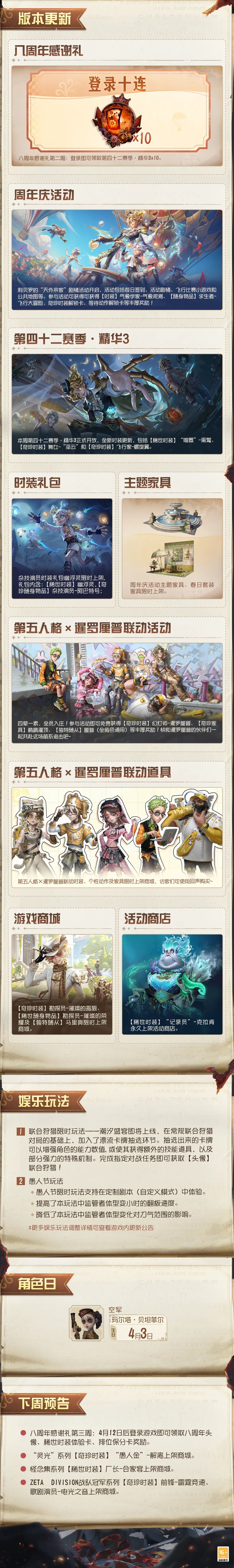 《第五人格》2026年4月2日维护公告