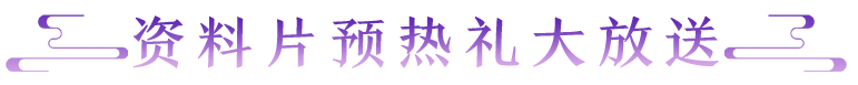 既是回归季也是迎新季！新资料片携海量福利助你玩转大荒~