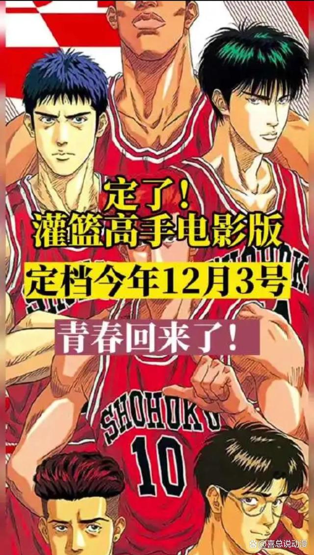 青春回忆杀—《灌篮高手》剧场版即将上线