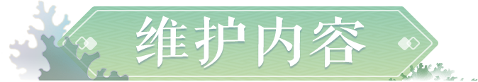 维护公告|天机秘境第6层挑战开启，全新丰彩锦衣惊喜上线！