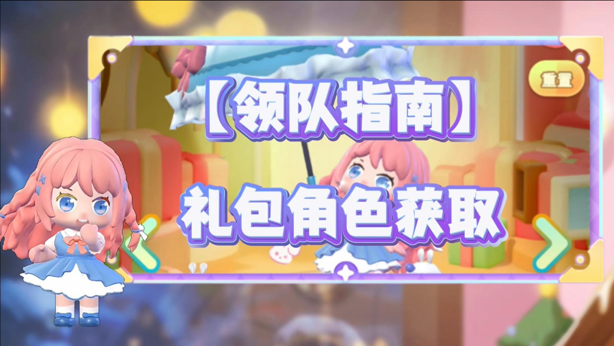 【冲分秘籍】礼包角色获取攻略