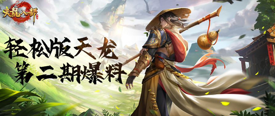 轻松版②期爆料丨好玩不肝，更尽兴！这样玩才叫真江湖！