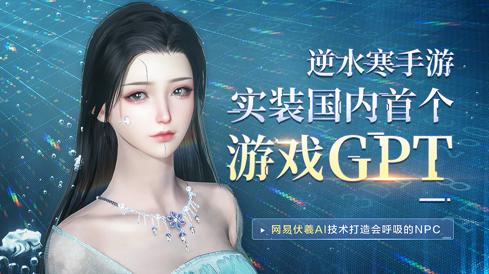 逆水寒手游试玩:NPC要请客吃饭?这智能系统有点好玩!-小米游戏中心