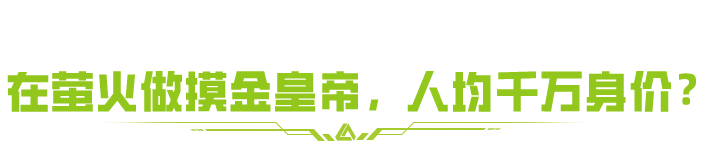 摊牌了！我在萤火当皇帝了！还能领专属帝王画像？