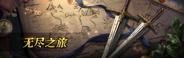 神器使赏金小队集结，无尽战团新赛季来袭！——3月16日更新公告
