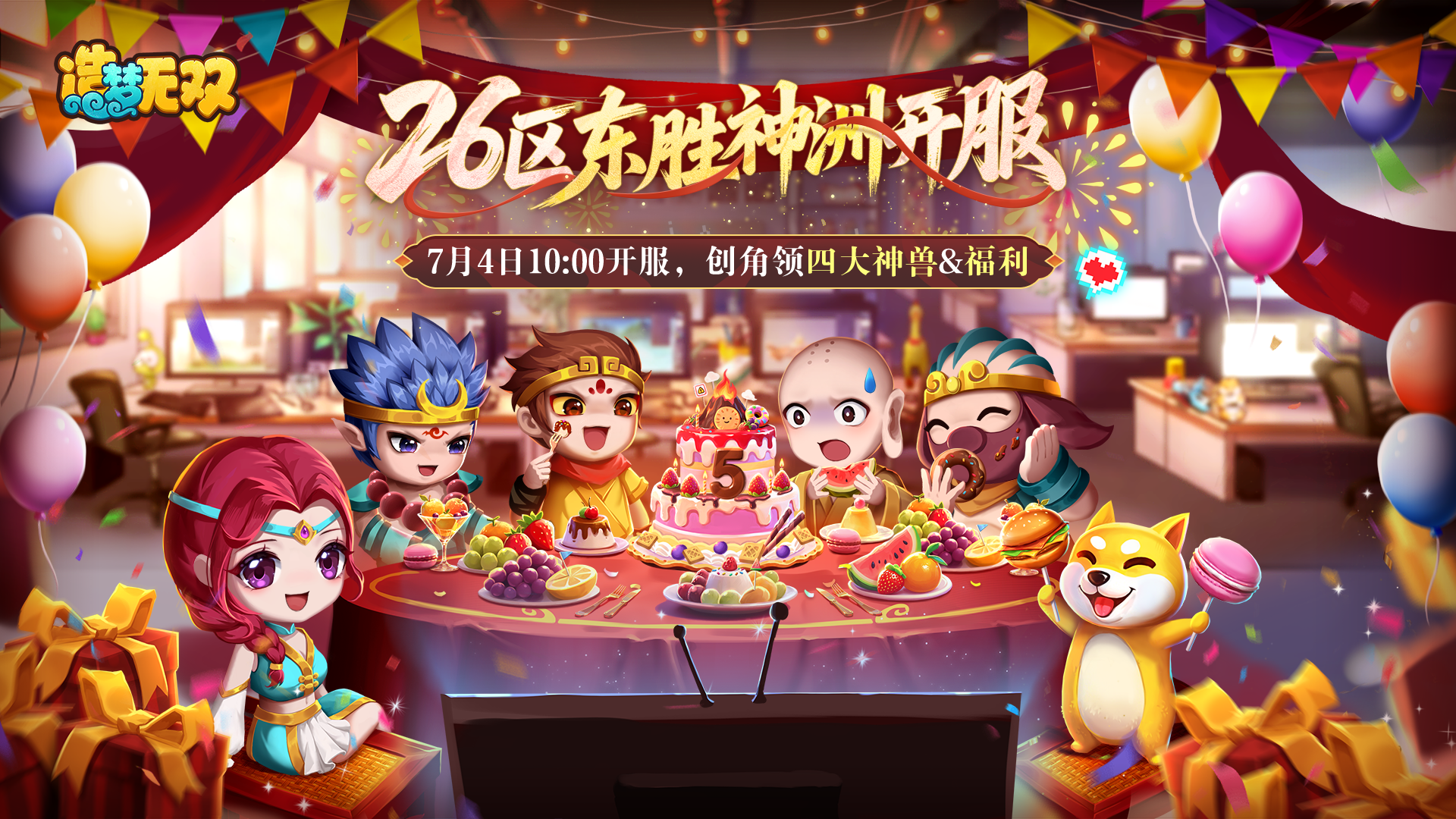 [新区]26区「东胜神洲」今日10:00开服，创角领神兽共享欢乐假期！ 