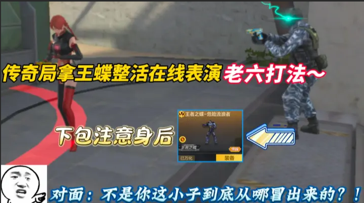 传奇局拿王蝶整活在线表演 老六打法~