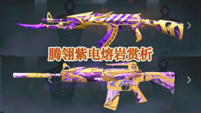 王者之腾王者之翎紫电熔岩赏析，质感霸气力量感十足！