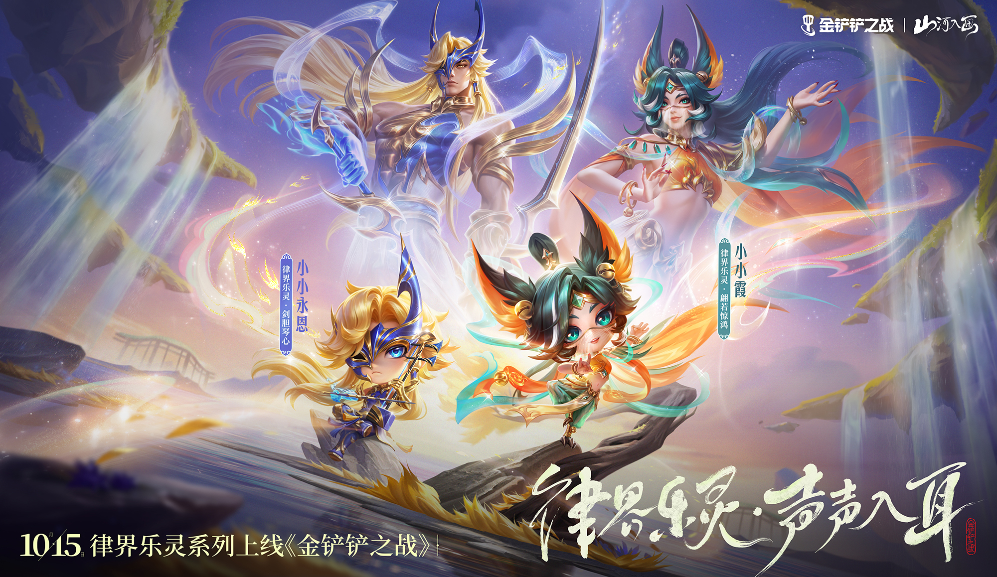 「至臻律界乐灵大音希声不朽娑娜」即将登场！「律界乐灵」系列小小英雄即将上线！