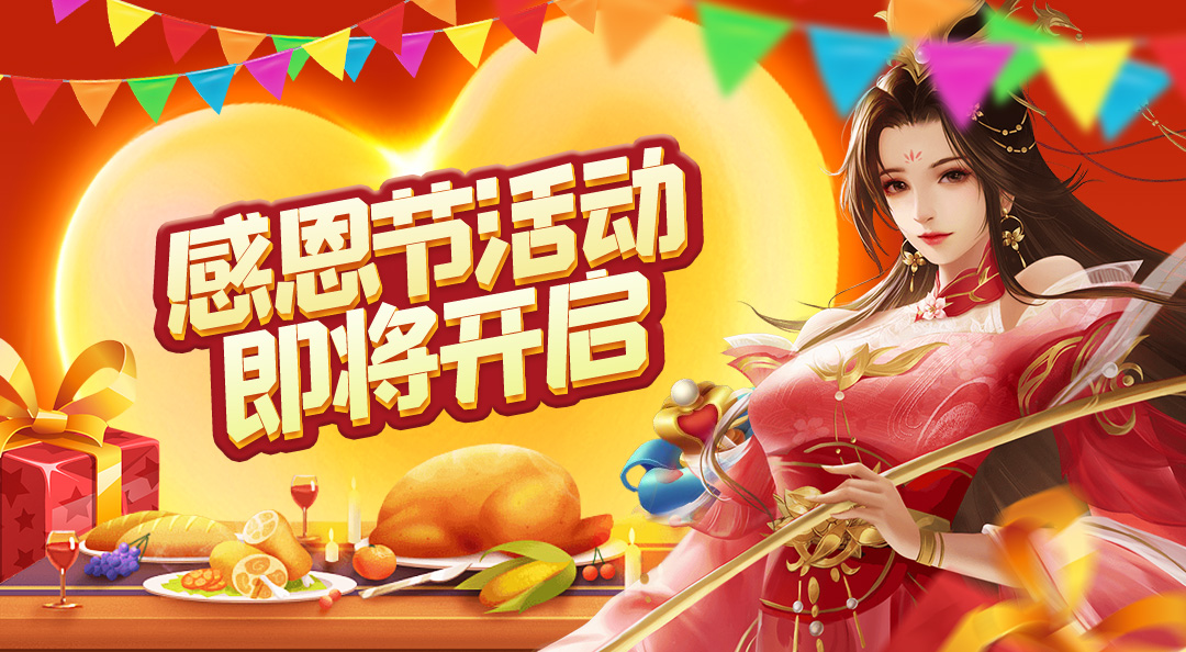 《凡人神将传》听说这里有份神秘的“感恩节”礼品！