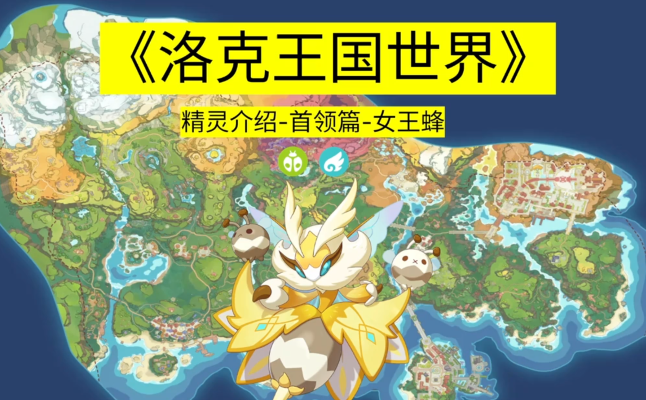《洛克王国世界》首领化介绍0015女王蜂
