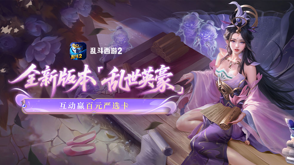 《乱斗西游2》6月25日全新版本「乱世英豪」，互动赢百元严选卡