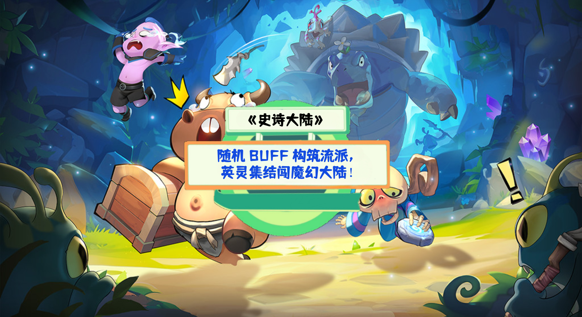 《史诗大陆》手游测评：随机 BUFF 构筑流派，英灵集结闯魔幻大陆！