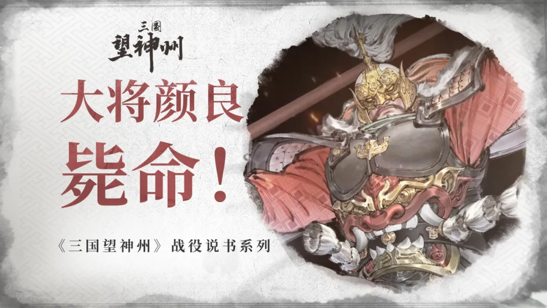 万军取首！看三国望神州演绎关羽阵斩颜良！