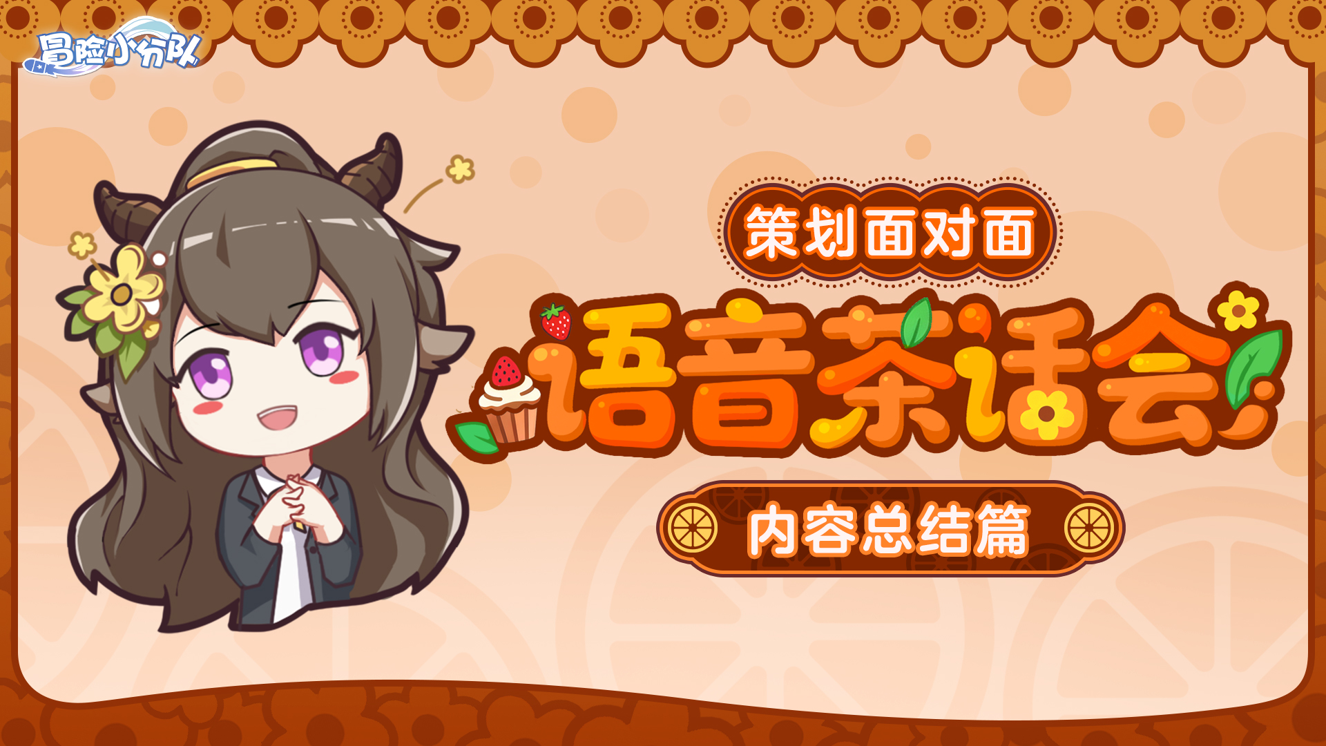 （礼包码）策划面对面 | 语音茶话会总结来啦~