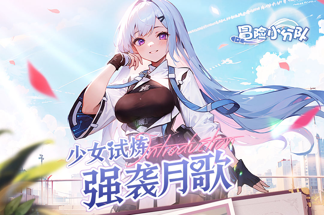 （礼包码）【萌御少女，无所不能】强袭月歌·少女试炼