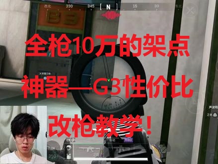 全枪10万的架点神器—G3性价比改枪教学！