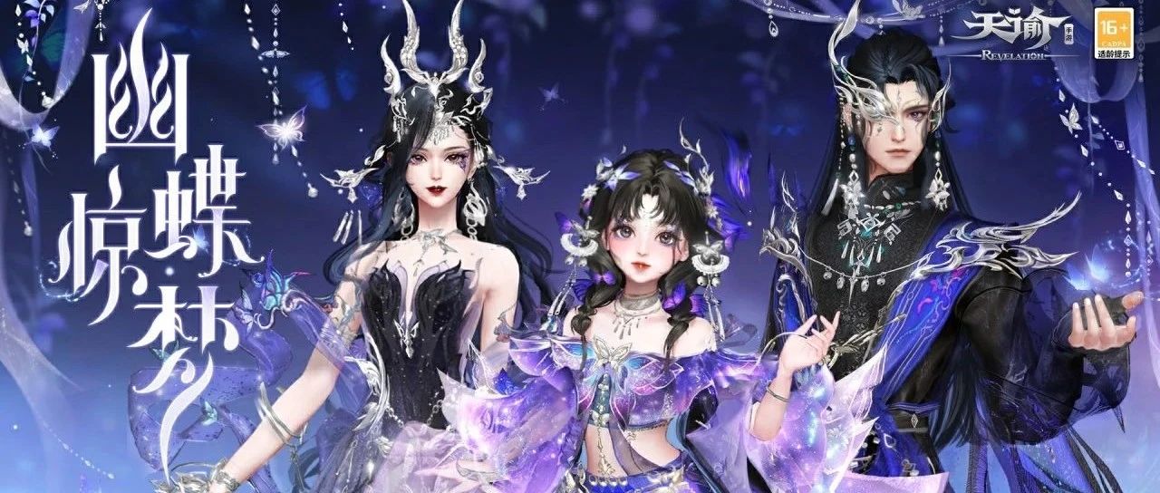 来自苗疆的银蝶，带来了今年最神秘的联名外观[时装爆料]