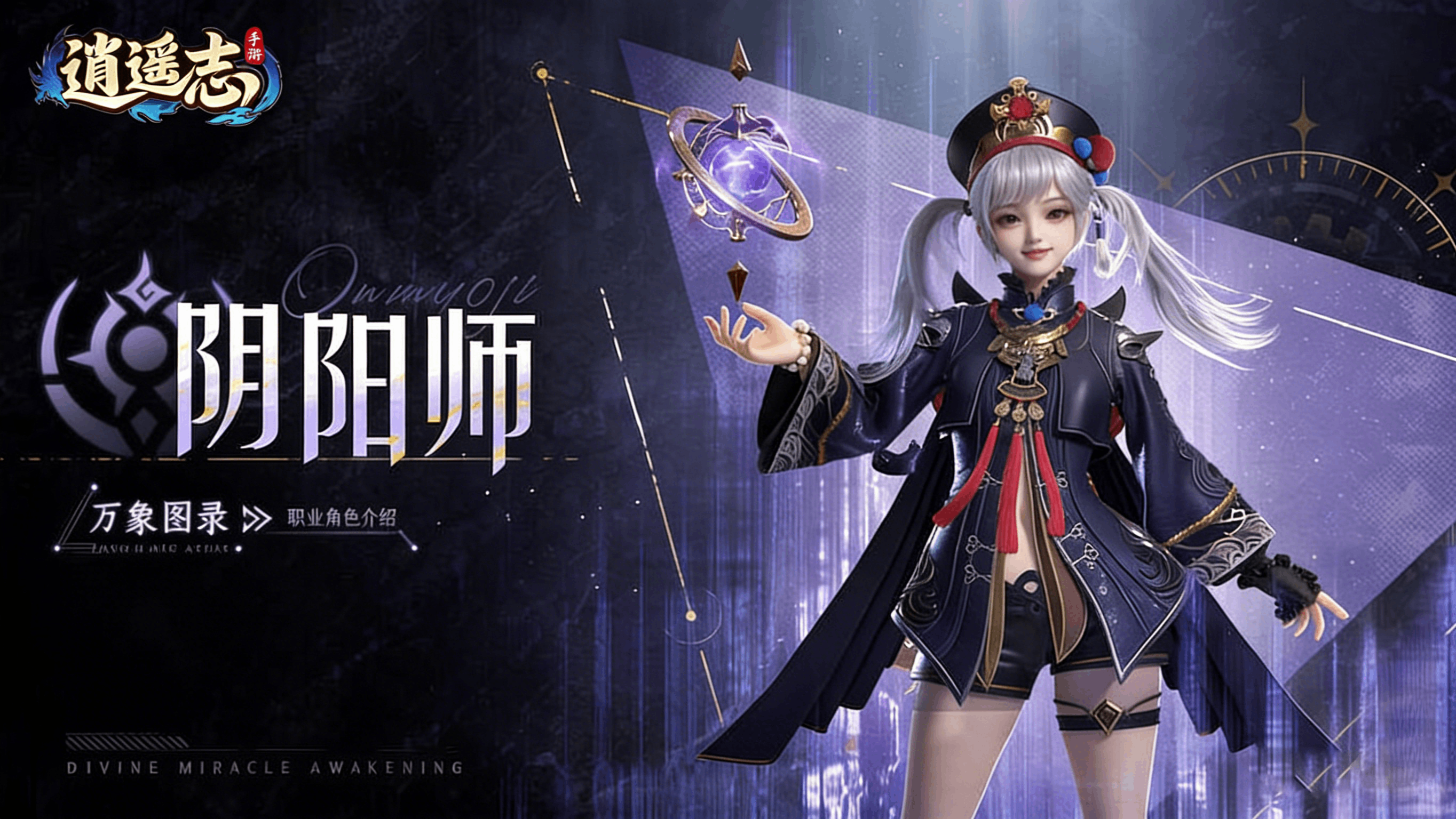 【职业介绍】生死两界之主：阴阳师