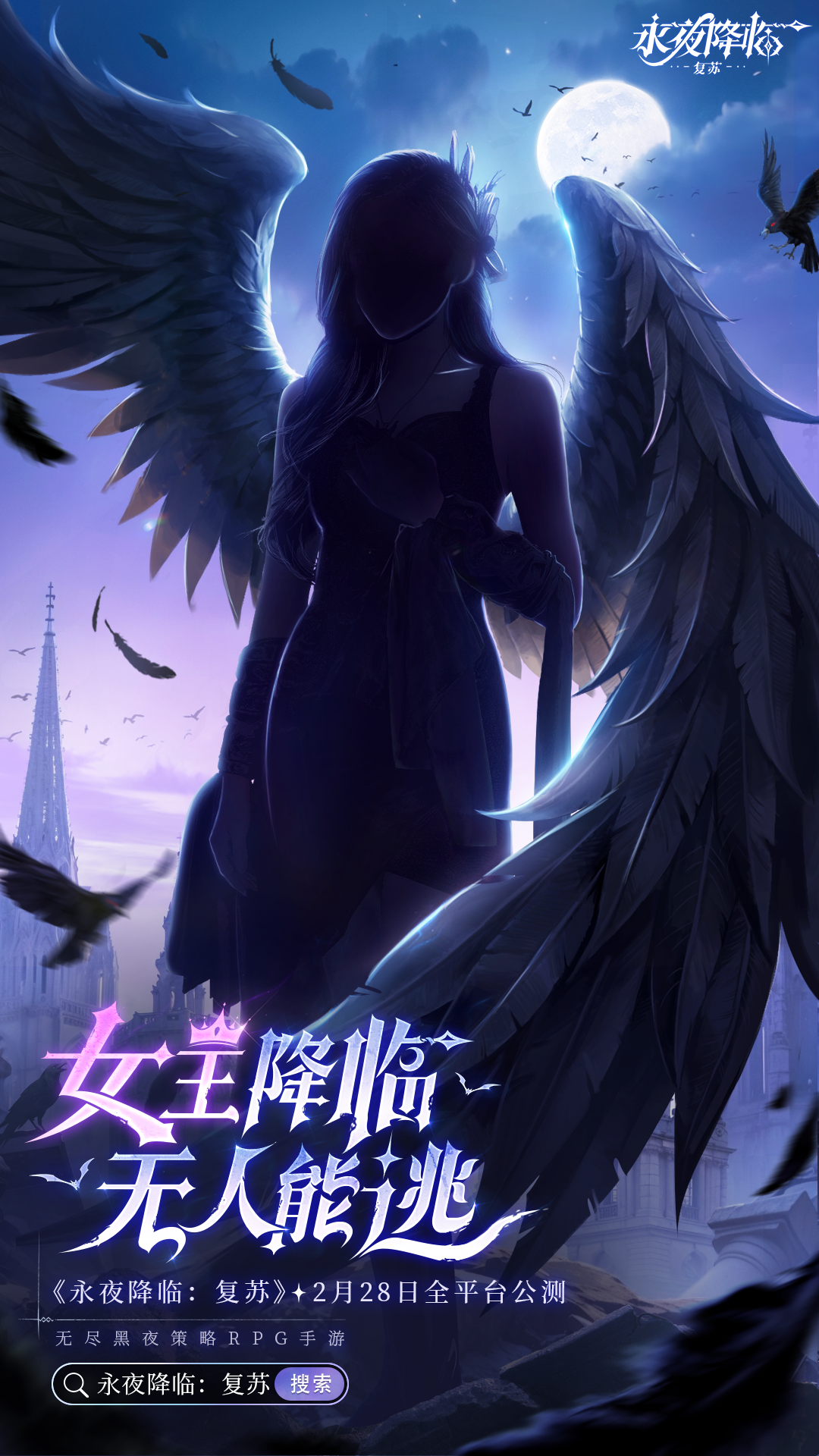 永夜之下，有神秘女王降临！