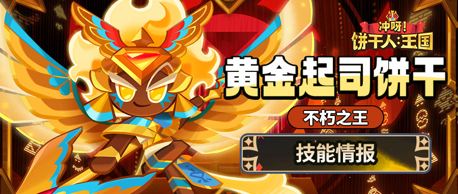 「没见过这么耀眼的光辉吧！」黄金起司饼干 技能情报