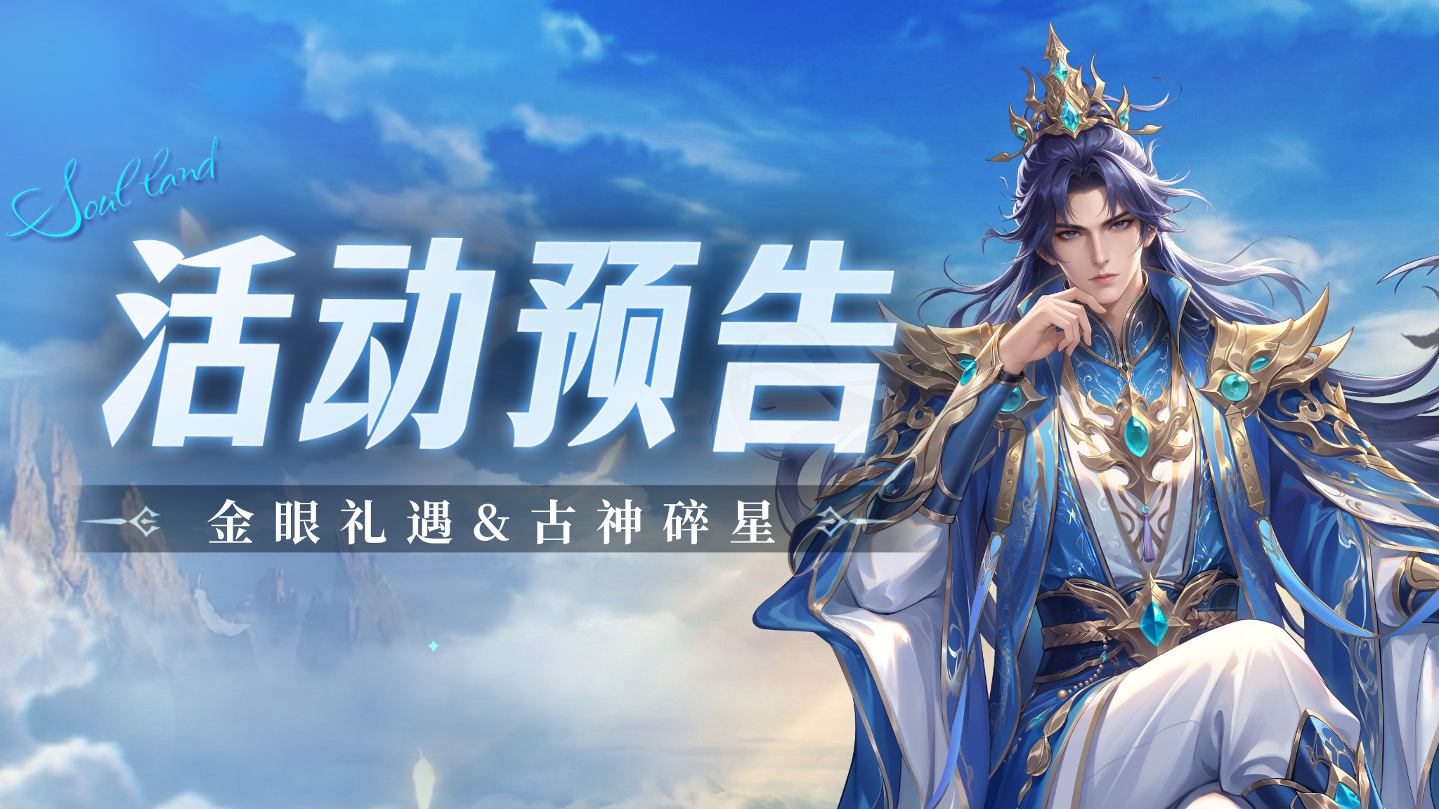 金眼礼遇&古神碎星