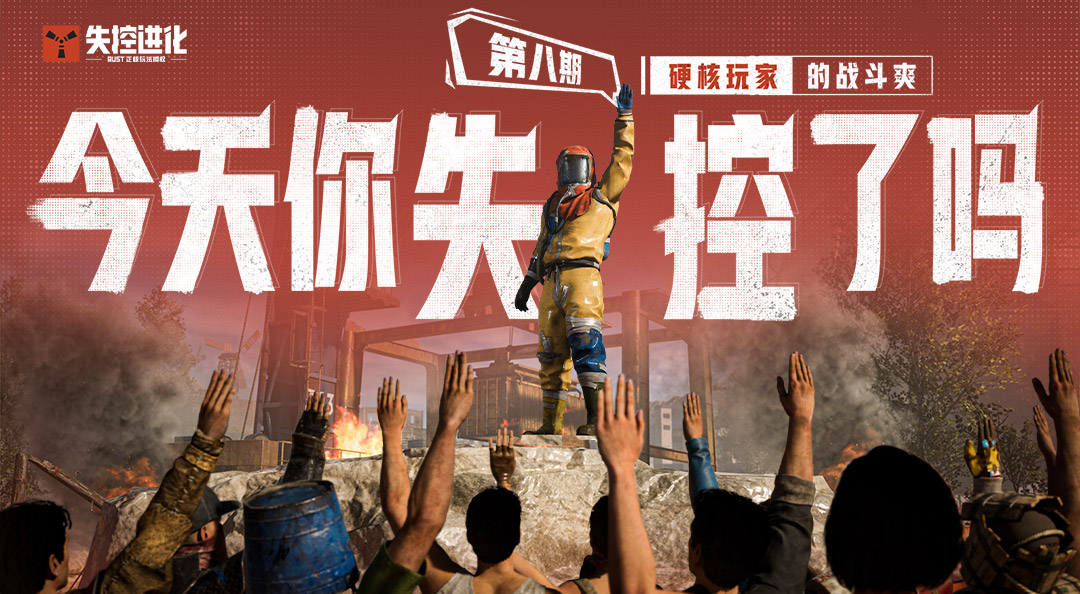今天你失控了吗｜第八期：硬核玩家的战斗爽