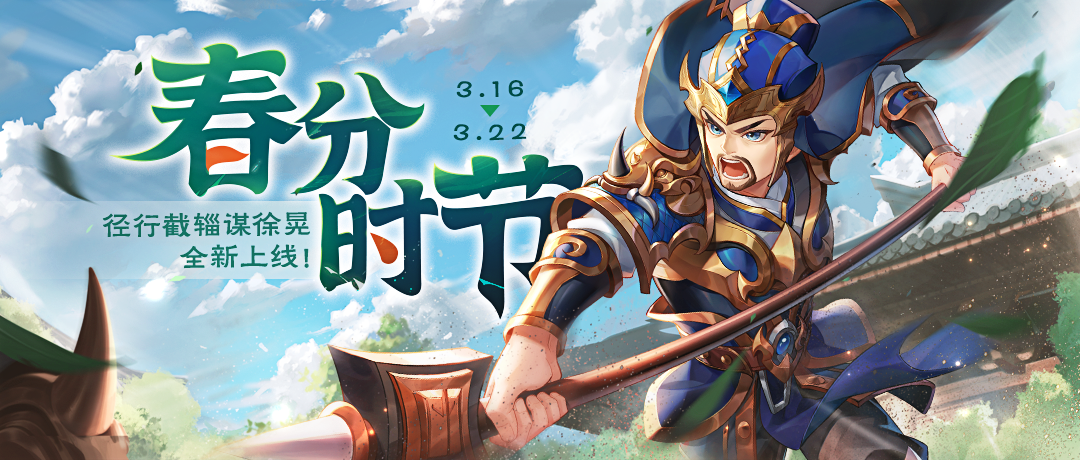 《欢乐三国杀》3月16日活动公告