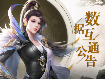 《蜀门》手游5月22日数据互通公告