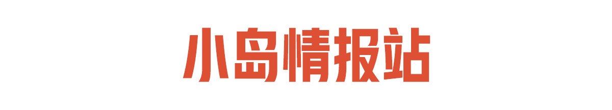 【小岛每周速递】8月6日联动开启，免费物资等你领！