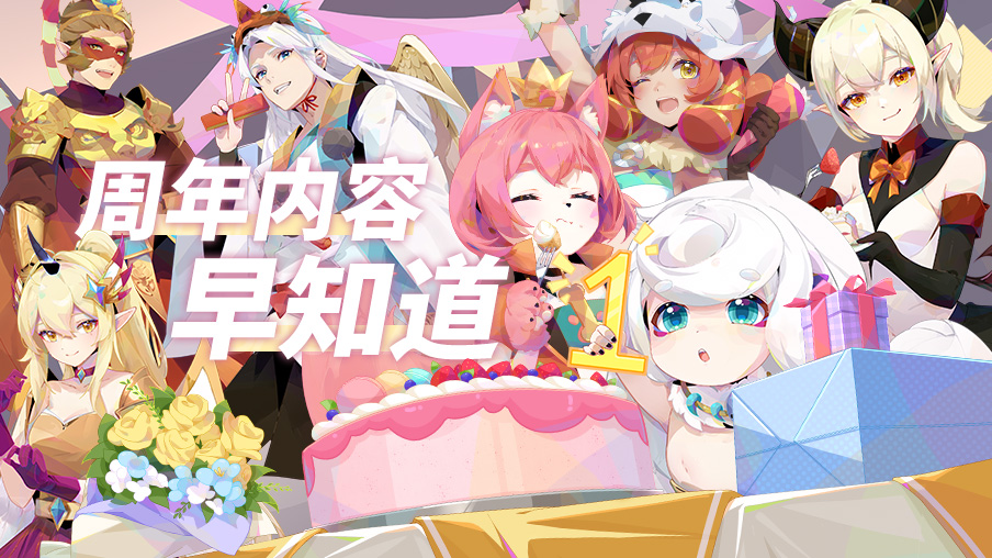 【周年早知道】#3 超多活动！超长待机！