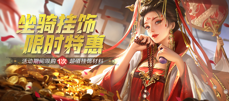 【活动预告】坐骑限时大礼包，海量挂饰材料助锻造！