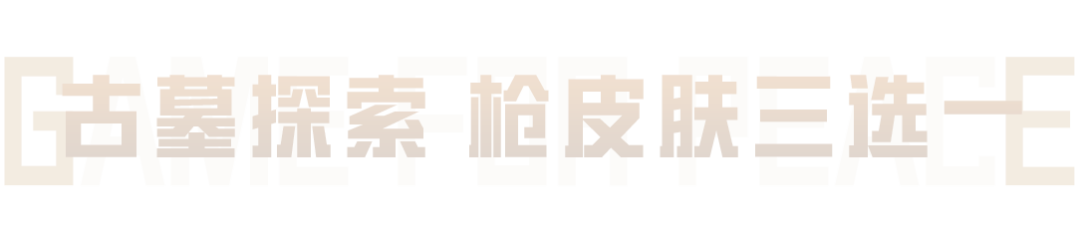 免费领枪皮肤三选一，还能解锁新玩法专属奖励-洛阳铲！获取新版本情报还能领物资币、服饰币！