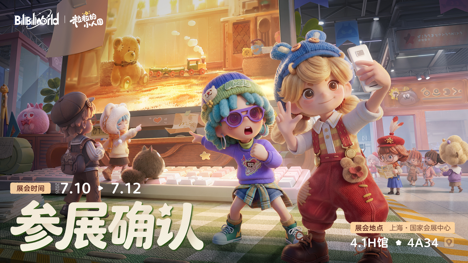 粒粒的小人国「BW2026」参展确认！