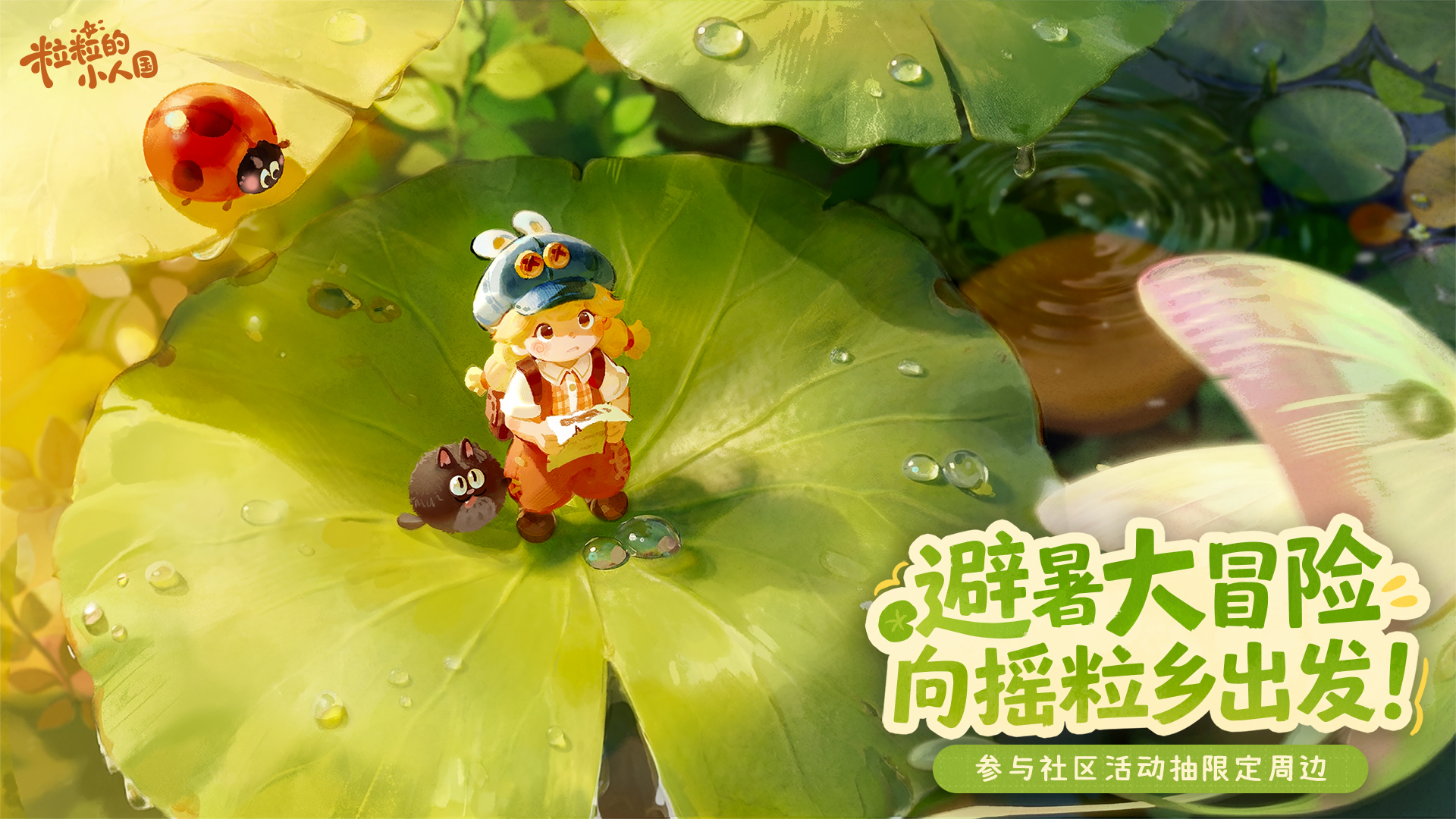 避暑大冒险，向摇粒乡出发！