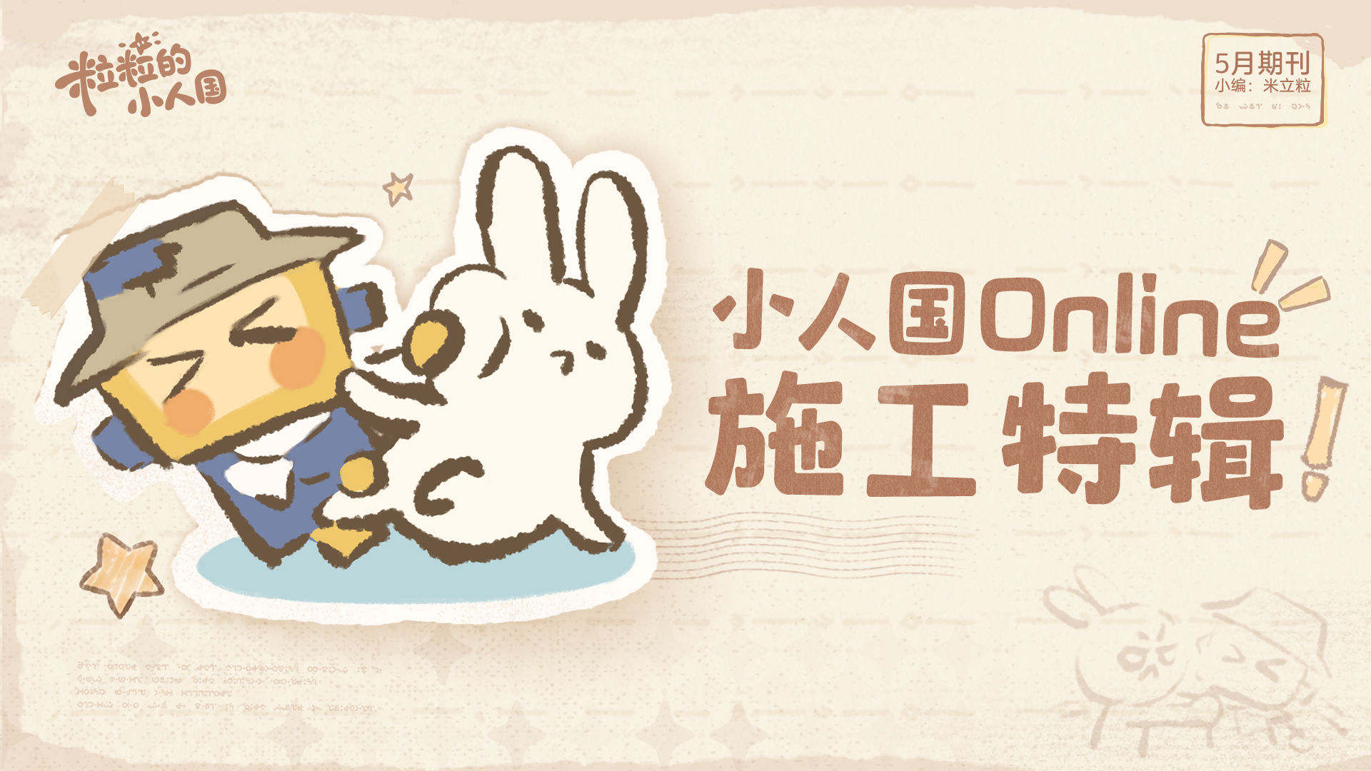 小人国Online：施工特辑#01 