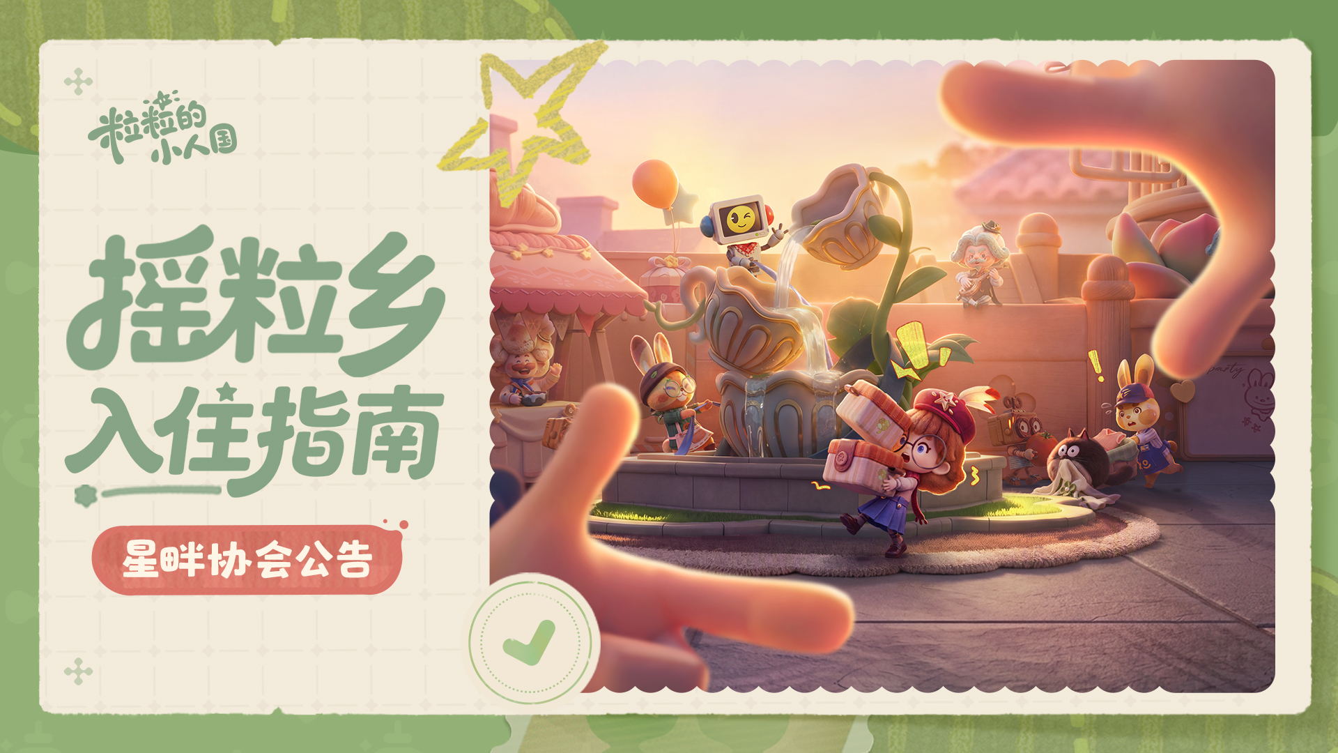 星畔协会公告｜摇粒乡入住指南