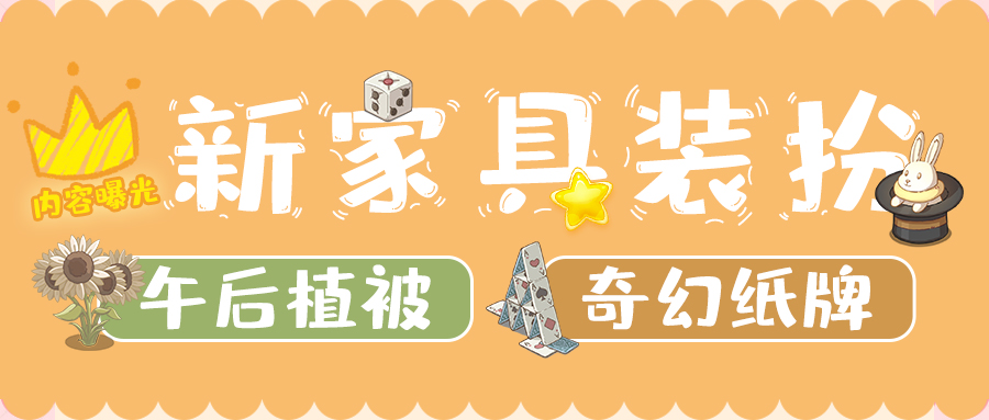 家具卡池更新｜【午后植被】与【奇幻纸牌】内容一览