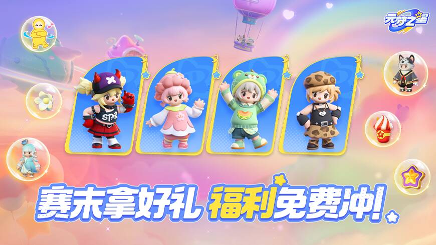 唯美时装来就送，全新种子免费拿！赛末福利冲刺，星宝你一定要接住！