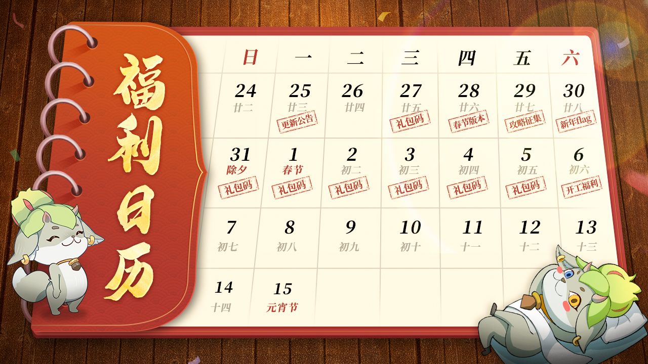 白嫖机会别错过~春节社群福利日历来啦！