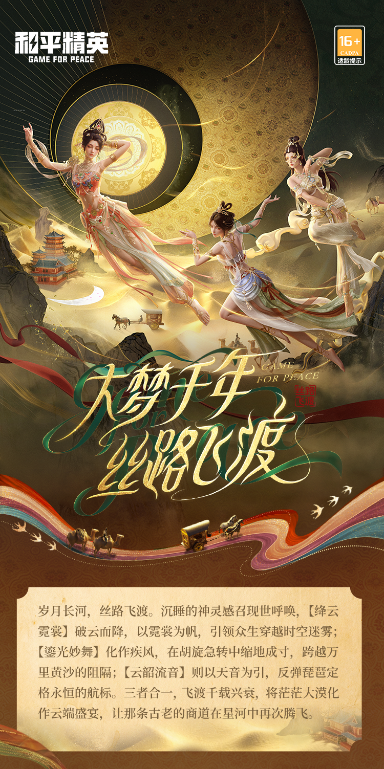 新皮肤爆料 | 大梦千年，丝路飞渡！全新系列角色-【丝路飞渡】将于1月30日正式上线~