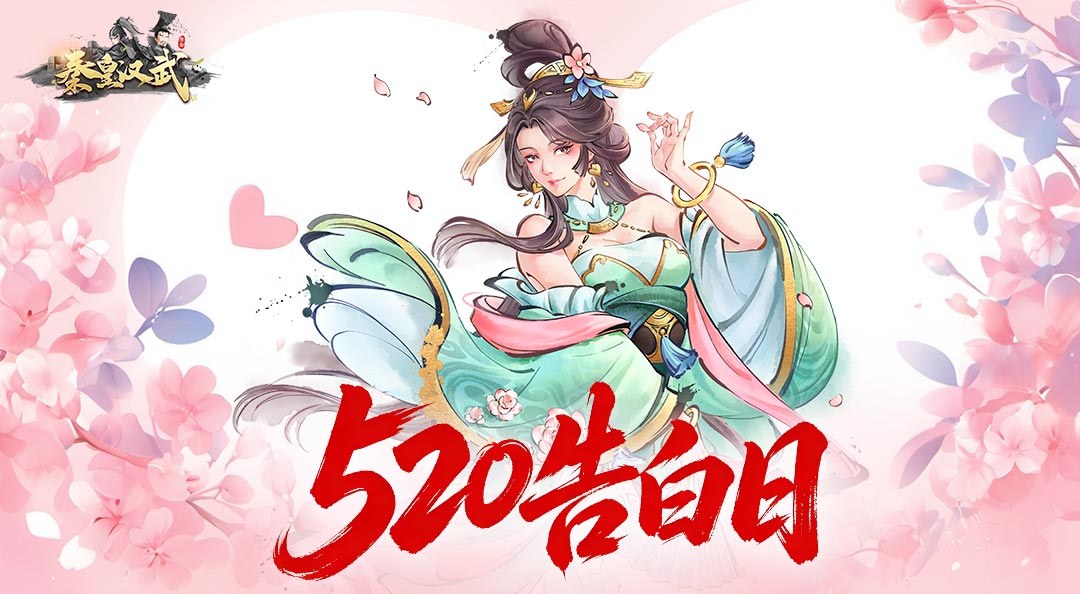 《秦皇汉武》520三行情书大赛｜写给你心中的那个TA