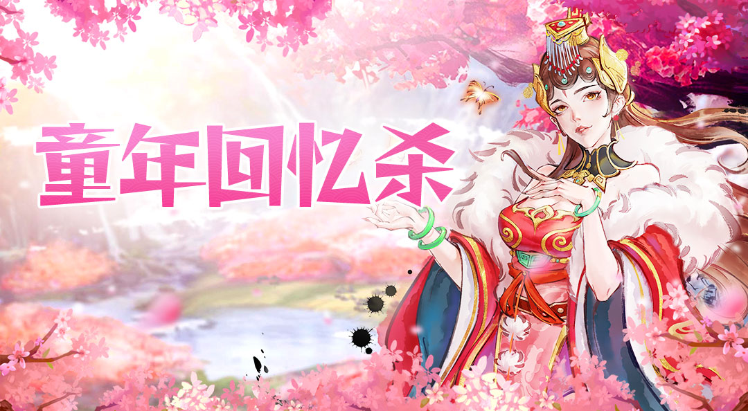 《秦皇汉武》儿童节互动福利！发帖分享你的童年回忆杀！