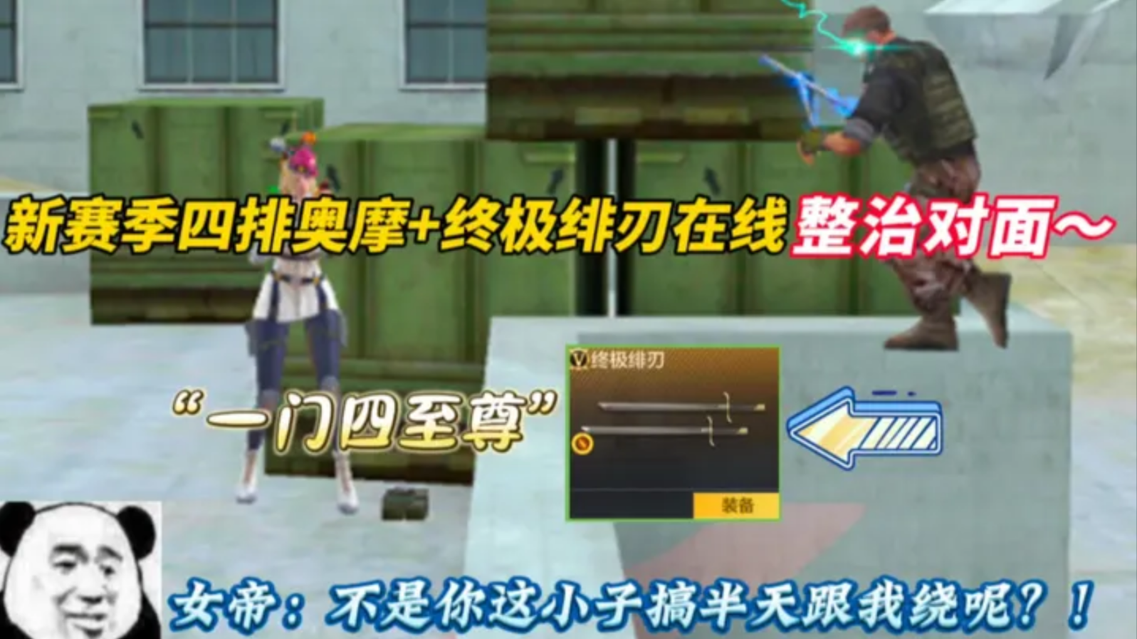 新赛季四排奥摩+终极绯刀在线整治对面~