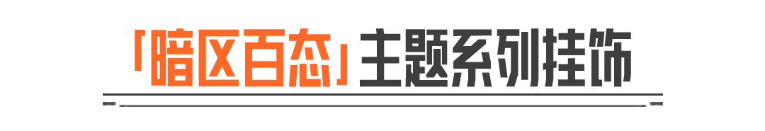 暗区百态丨全新橙色品质挂饰现已上线！