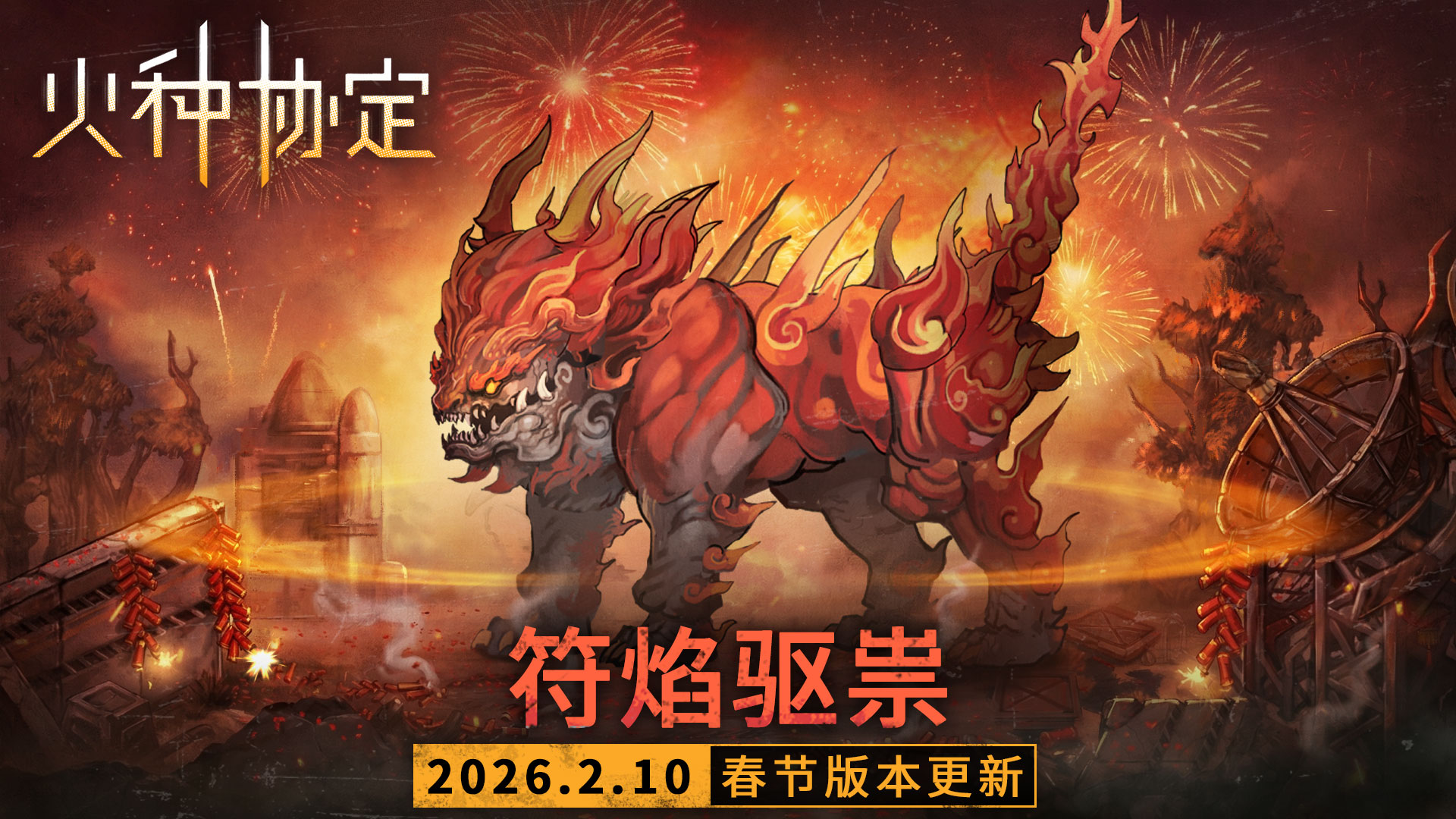 新春活动「符焰驱祟」更新预告